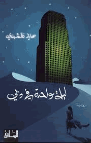 ليلة واحدة في دبي