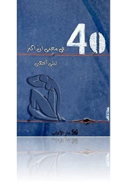 رواية 40 في معنى أن أكبر pdf