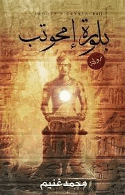 بلورة إمحوتب