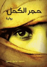 حجر الكحل