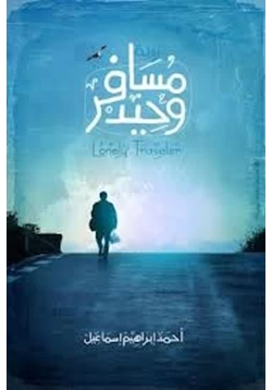 رواية مسافر وحيد pdf