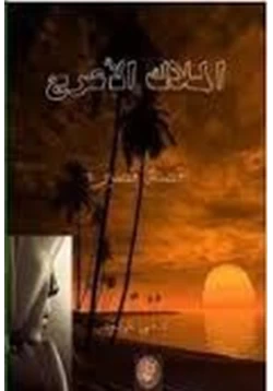 رواية الملاك الأعرج pdf