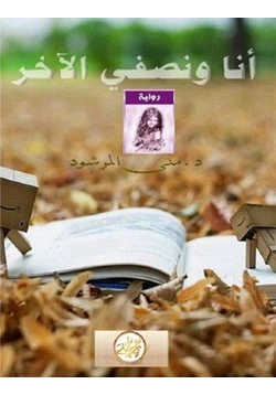 رواية أنا ونصفي الأخر pdf