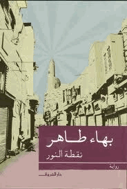 نقطة النور