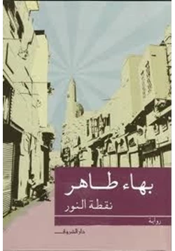 رواية نقطة النور pdf