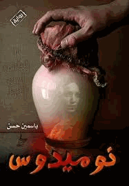 نوميدوس