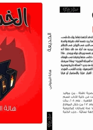 الخديعة