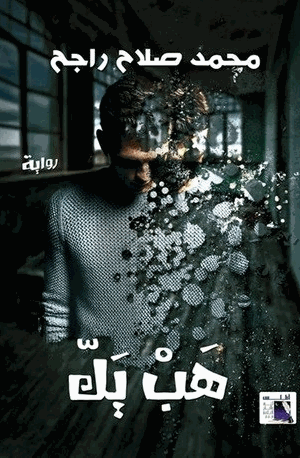 هب يك
