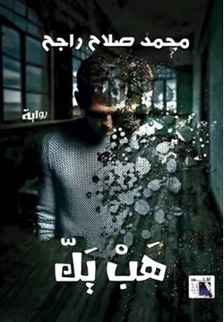 رواية هب يك pdf