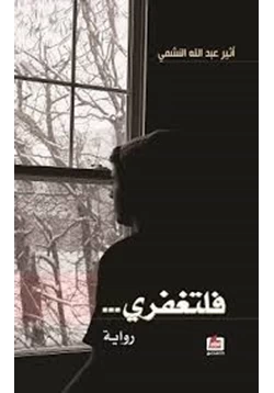 رواية فلتغفري