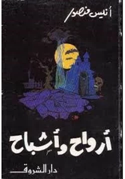 رواية أرواح وأشباح pdf