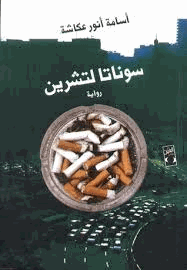 سوناتا لتشرين