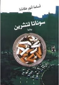 رواية سوناتا لتشرين