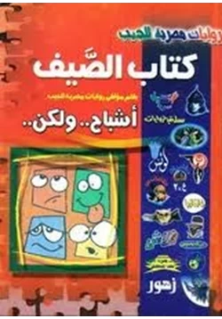 رواية أشباح ولكن