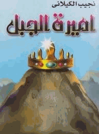 أميرة الجبل