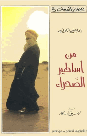 من أساطير الصحراء