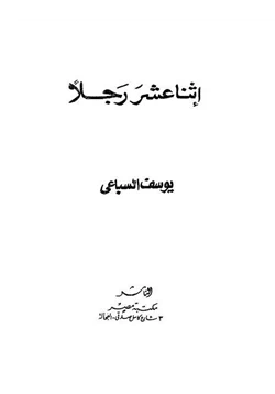 رواية إثنا عشر رجلا pdf