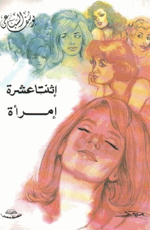 إثنتا عشرة إمرأة