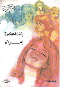 رواية إثنتا عشرة إمرأة pdf