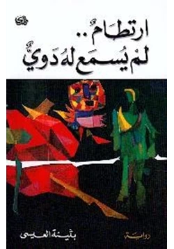 رواية ارتطام لم يسمع له دوي pdf