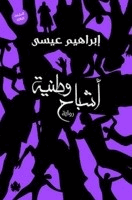 أشباح وطنية