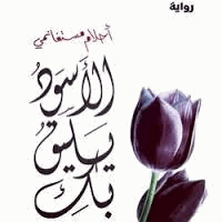 الأسود يليق بك