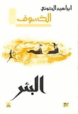 البئر الخسوف 1