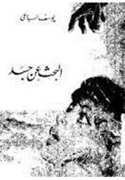 رواية البحث عن جسد pdf