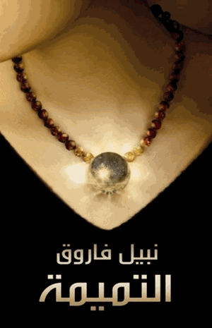 التميمة