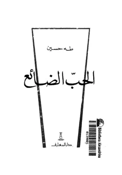 رواية الحب الضائع pdf