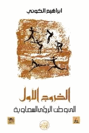 الخروج الأول إلى وطن الرؤى السماوية