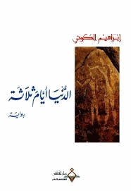 الدنيا أيام ثلاثة