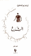 الشرخ سأسر بأمري لخلاني الفصول 1