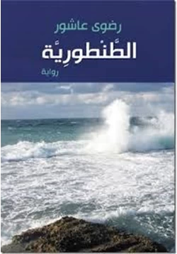 رواية الطنطورية