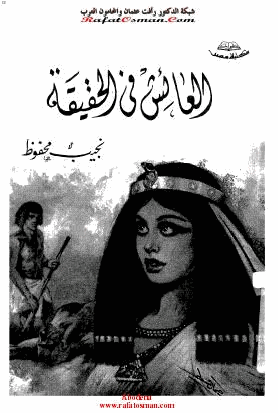 العائش في الحقيقة