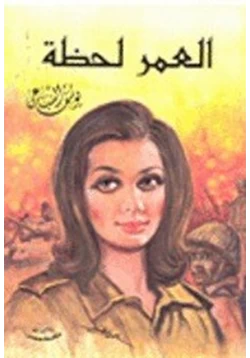 رواية العمر لحظة