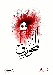 المخوزق