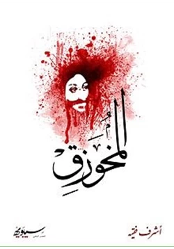 رواية المخوزق pdf