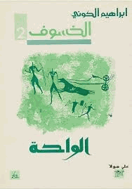 الواحة الخسوف 2