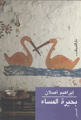 بحيرة المساء