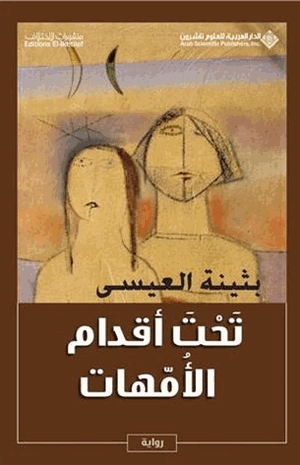 تحت أقدام الأمهات