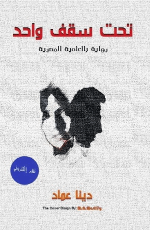 تحت سقف واحد