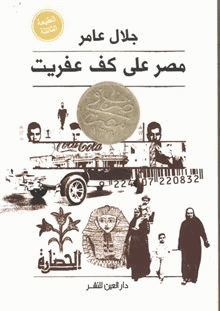 مصر علي كف عفريت
