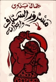 مسرور السياف واخوانه