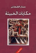 حكايات الخبيئة