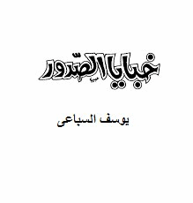 خبايا الصدور