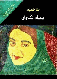 دعاء الكروان