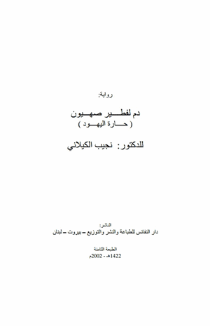 دم لفطير صهيون حارة اليهود