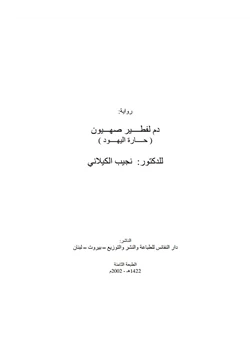 رواية دم لفطير صهيون حارة اليهود pdf