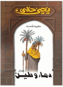 دماء و طين مع ثلاث قصص جديده